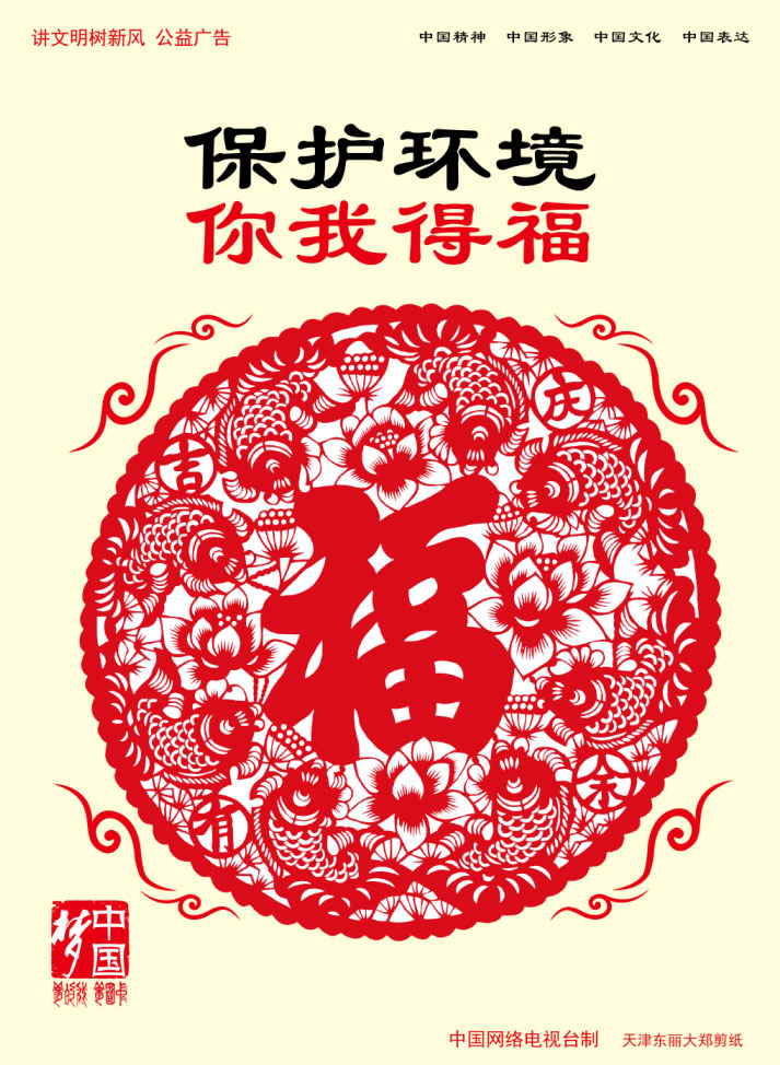 保護環(huán)境 你我得福.jpg